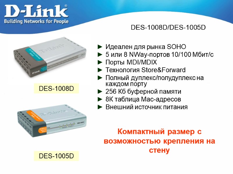 DES-1008D/DES-1005D DES-1008D DES-1005D Идеален для рынка SOHO 5 или 8 NWay-портов 10/100 Мбит/с Порты